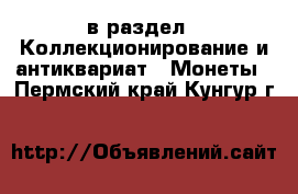  в раздел : Коллекционирование и антиквариат » Монеты . Пермский край,Кунгур г.